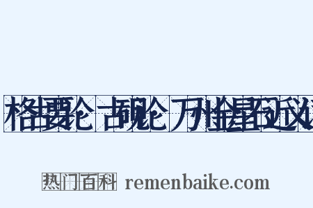 格古要论·古砚论·万州金星石近义词是什么意思的图片